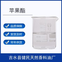 蘋果酯6413-10-1