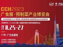CCH2023廣食展——預(yù)制菜產(chǎn)業(yè)博覽會(huì)