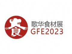 2023第5屆深圳國際餐飲食材展覽會