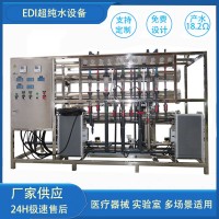 自來(lái)水凈化專(zhuān)用EDI超純水設(shè)備去離子凈化純化水系統(tǒng)