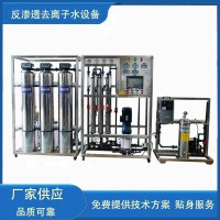 雙級反滲透設(shè)備酒店日用品生產(chǎn)清洗純化水系統(tǒng)EDI超純水設(shè)備