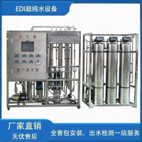 edi超純水設(shè)備醫(yī)院注射透析用水高純水機純化水系統(tǒng)