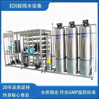 不銹鋼化妝品水處理設(shè)備EDI超純水雙級反滲透醫(yī)藥純化水設(shè)備