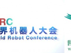 23世界機(jī)器人大會(huì)暨博覽會(huì)