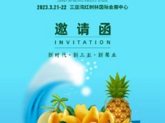 2023第三屆海南熱帶水果產(chǎn)業(yè)博覽會(huì)暨春季果品交易會(huì)