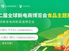 2023（寧波）全球美食電商新渠道博覽會(huì)