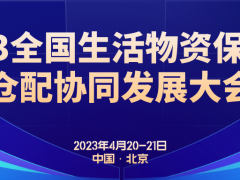 2023全國生活物資保供與倉配協(xié)同發(fā)展大會