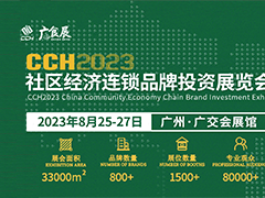 CCH2023社區(qū)經(jīng)濟(jì)連鎖品牌投資展覽會(huì)