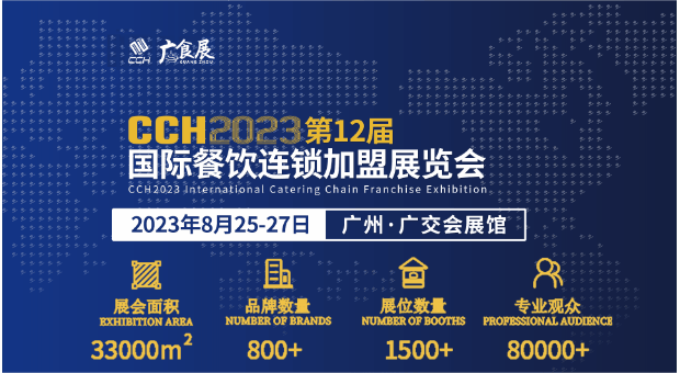 CCH2023第12屆國(guó)際餐飲連鎖加盟展覽會(huì)