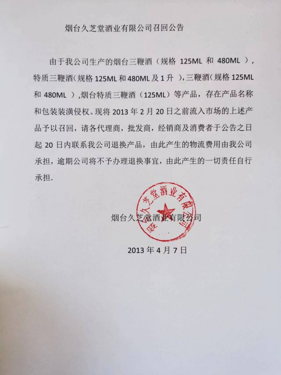 煙臺(tái)久芝堂酒業(yè)有限公司召回公告