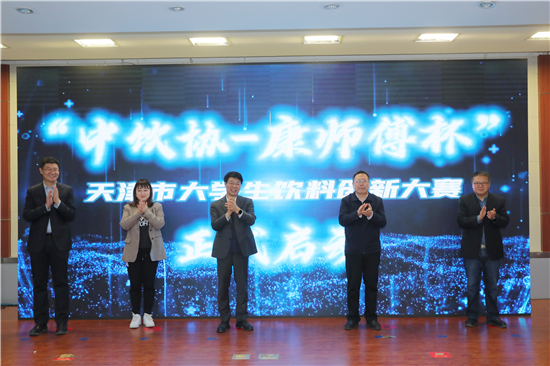 1、2023年度“中飲協(xié)-康師傅杯”天津市大學(xué)生飲料創(chuàng)新大賽啟動儀式現(xiàn)場.jpg
