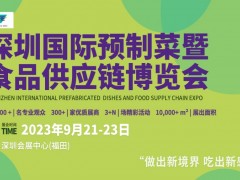 深圳國(guó)際預(yù)制菜暨食品供應(yīng)鏈博覽會(huì)