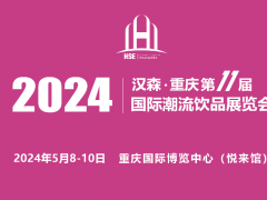 2024第11屆重慶國(guó)際潮流飲品展覽會(huì)