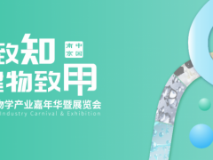 2024第二屆合成生物學(xué)產(chǎn)業(yè)嘉年華暨展覽會(huì)