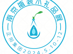 2024年中國(guó)南京高端瓶裝飲用水博覽會(huì)