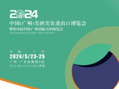 廣州名酒展|Interwine China2024第32屆中國(guó)(廣州)國(guó)際名酒展