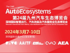 九州汽車用品展-2024年深圳九州汽車用品改裝生態(tài)博覽會(huì)