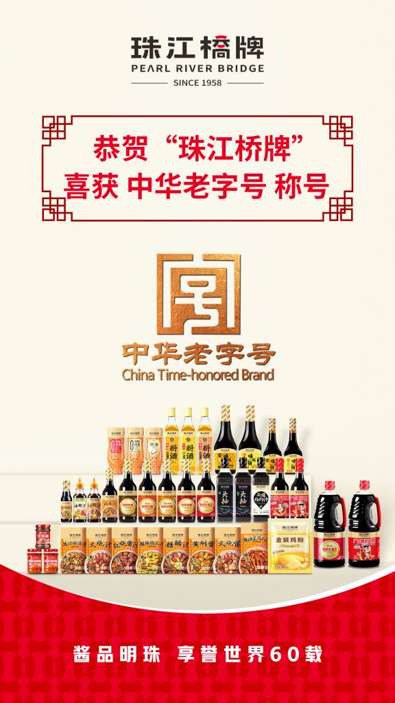 喜報！珠江橋牌榮膺“中華老字號”稱號