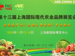 2024第13屆上海國際現(xiàn)代農(nóng)業(yè)品牌展覽會-ABE上海農(nóng)品展
