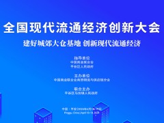 2024全國(guó)現(xiàn)代流通經(jīng)濟(jì)創(chuàng)新大會(huì)