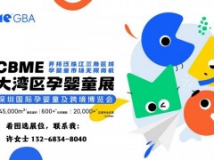 2024深圳母嬰奶粉/母嬰營養(yǎng)品展覽會(huì)