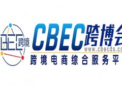 2024第4屆中國跨境電商及新電商交易博覽會|食品展區(qū)