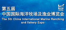 第五屆中國國際海洋牧場及漁業(yè)博覽會