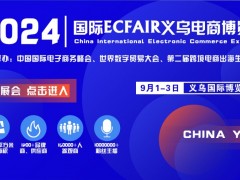 2024中國(guó)國(guó)際電子商務(wù)博覽會(huì)（食品展）