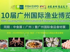第11屆廣州國際漁業(yè)博覽會(huì)