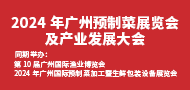 2025年廣州預(yù)制菜展覽會(huì)及產(chǎn)業(yè)發(fā)展大會(huì)