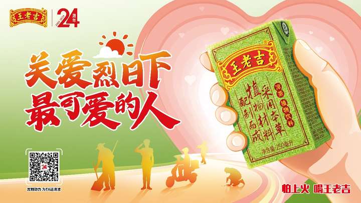 持續(xù)24年關(guān)愛高溫工作群體，綠盒王老吉盡顯溫情
