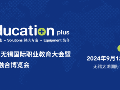2024第八屆中國(guó)（無(wú)錫）國(guó)際職業(yè)教育大會(huì)暨產(chǎn)教融合博覽會(huì)