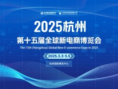 2025第十五屆（杭州）全球新電商博覽會(huì)
