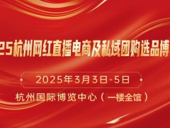 2025第十五屆杭州網(wǎng)紅直播電商及私域團(tuán)購(gòu)選品博覽會(huì)