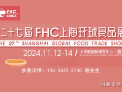FHC環(huán)球食品展2024上海國(guó)際食品展覽會(huì)