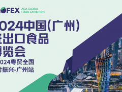 2024中國（廣州）進出口食品博覽會