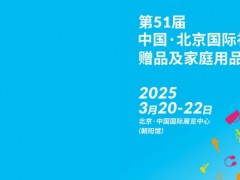 北京禮品展|2025年51屆北京國際禮品贈品及家庭用品展覽會