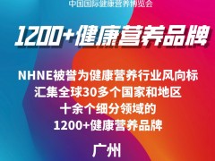 2025(春)中國國際健康營養(yǎng)博覽會(huì)廣州保健品博覽會(huì)