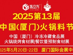 凍立方·2025第十三屆中國（廈門）火鍋料節(jié)/冷凍冷藏食品展/火鍋燒烤食材展/餐飲暨預制食材展