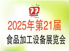 2025第21屆中國(guó)國(guó)際食品包裝與加工展覽會(huì)