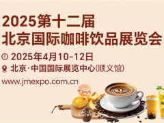 2025第十二屆北京國(guó)際咖啡飲品展覽會(huì)