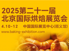 2025第二十一屆北京國(guó)際烘焙展覽會(huì)