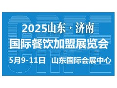 2025山東（濟(jì)南）國際連鎖加盟展覽會(huì)