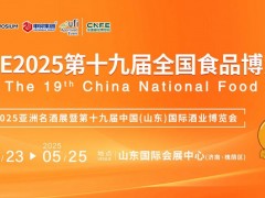 CNFE2025第十九屆全國食品博覽會(huì)