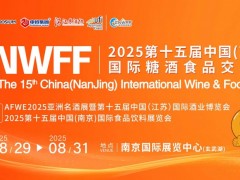 CNWFF2025第十五屆中國(南京)國際糖酒食品交易會(huì)