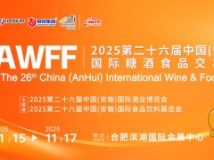 CAWFF2025第26屆中國(安徽)國際糖酒食品交易會