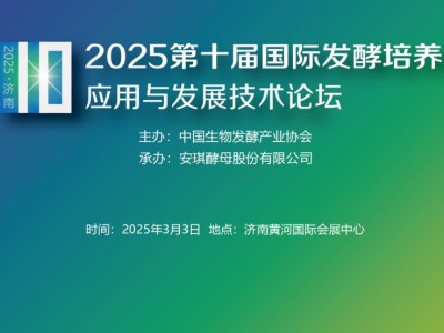 2025第十屆國(guó)際發(fā)酵培養(yǎng)基應(yīng)用與發(fā)展技術(shù)論壇