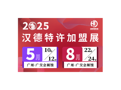 2025漢德特許加盟展覽會(huì)