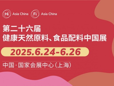 第二十六屆健康天然原料、食品配料展覽會 Hi & Fi Asia-China
