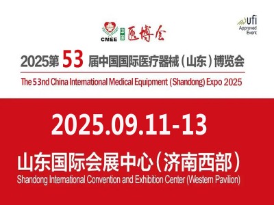 2025山東醫(yī)療器械展|2025第53屆中國國際醫(yī)療器械（山東）博覽會